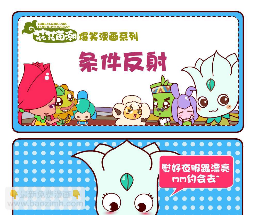 花花菌潮 第3集-第3话