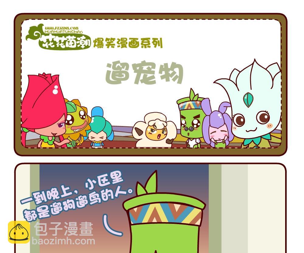 花花菌潮 第3集-第3话