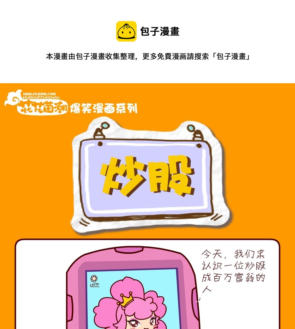 花花菌潮 第21集-第21话