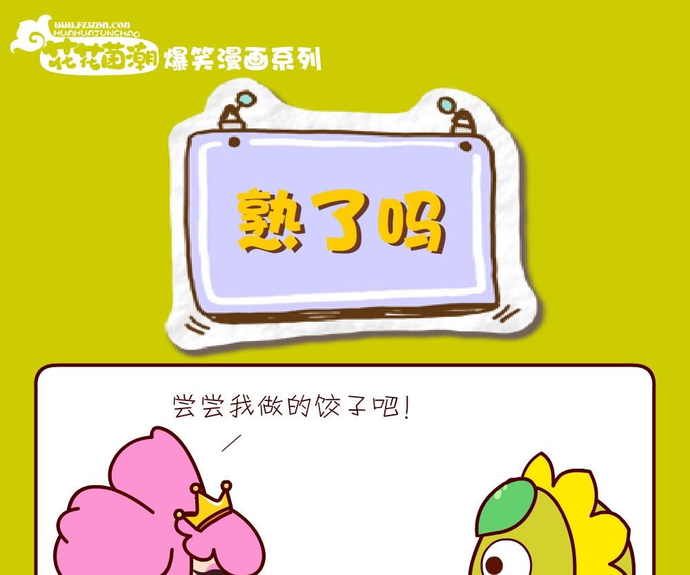 花花菌潮 第21集-第21话