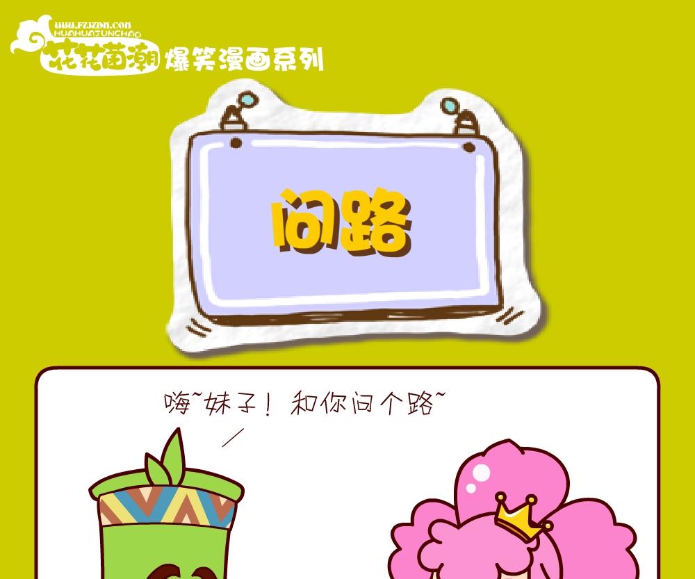 花花菌潮 第21集-第21话