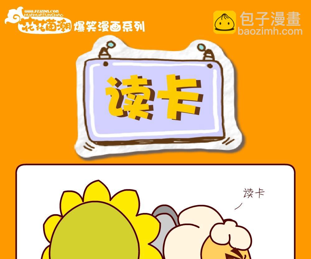 花花菌潮 第21集-第21话