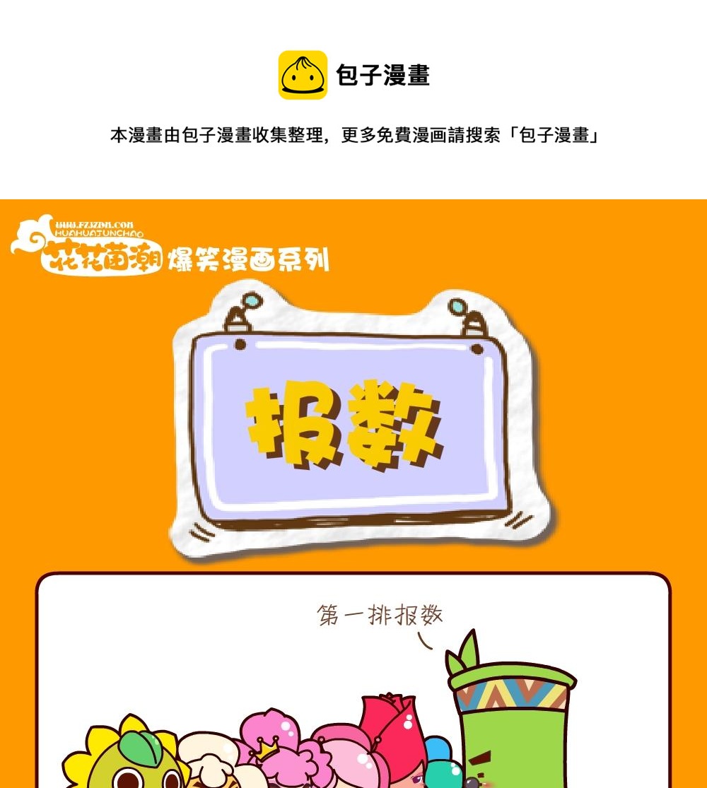 花花菌潮 第23集-第23话