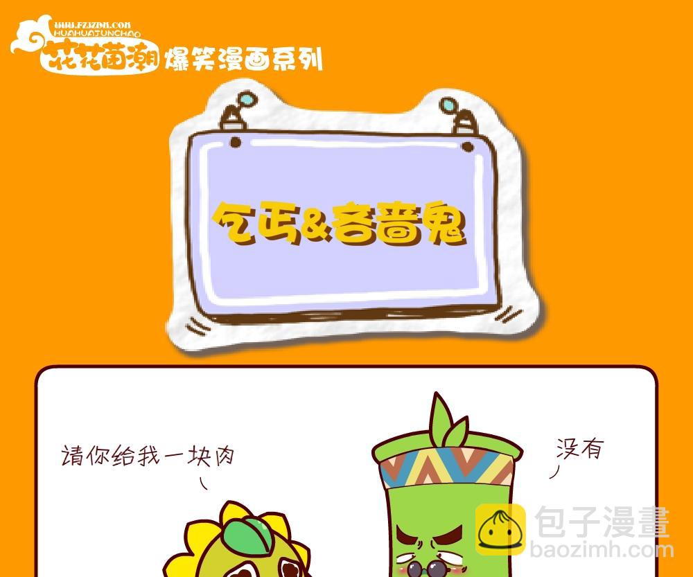 花花菌潮 第23集-第23话