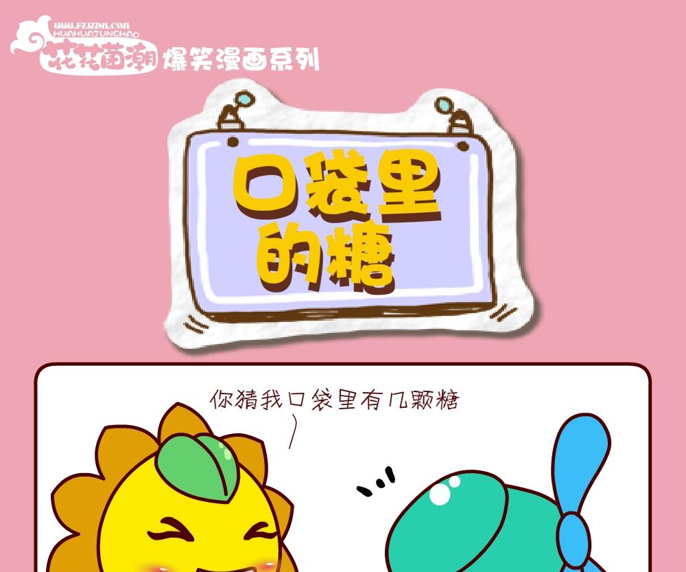 花花菌潮 第25集-第25话