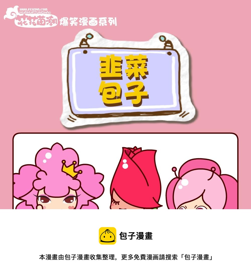 花花菌潮 第25集-第25话