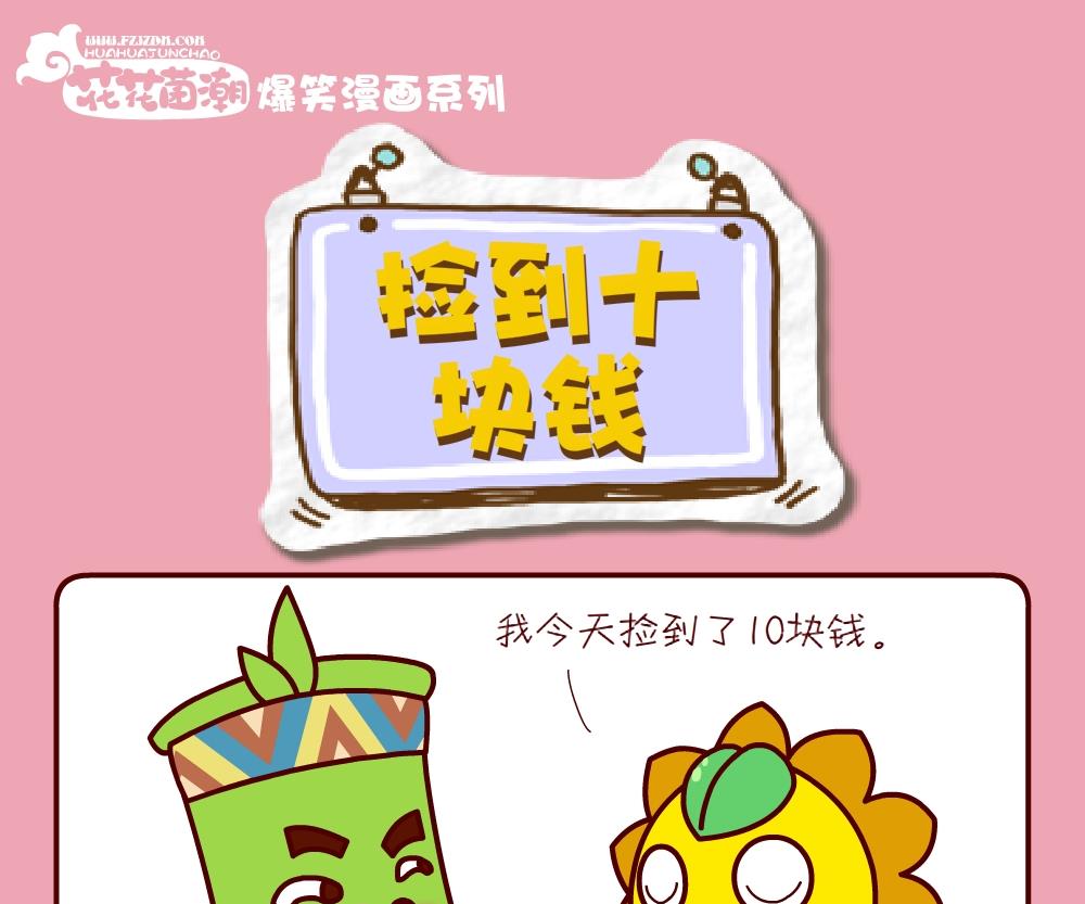 花花菌潮 第25集-第25话