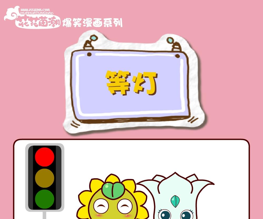 花花菌潮 第25集-第25话