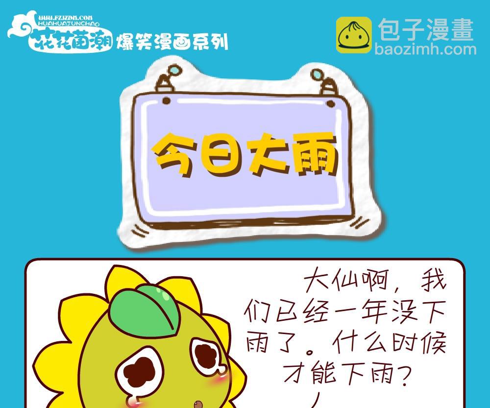 花花菌潮 第25集-第25话