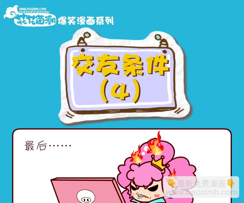 花花菌潮 第27集-第27话