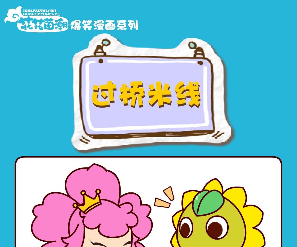 花花菌潮 第27集-第27话