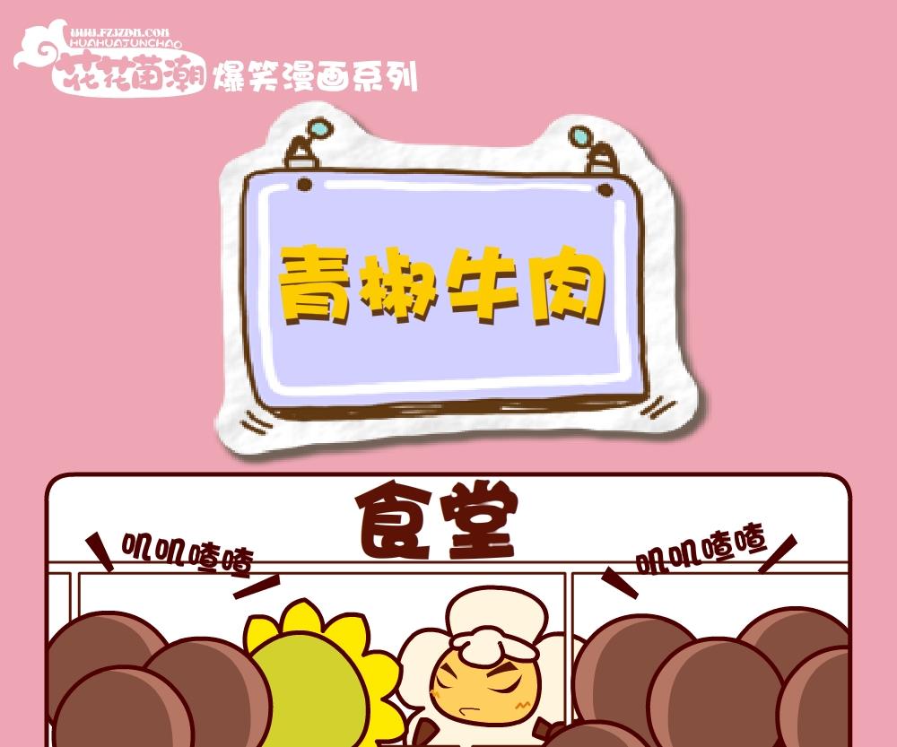 花花菌潮 第27集-第27话