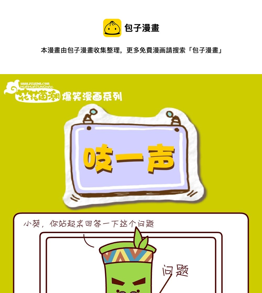 花花菌潮 第29集-第29话