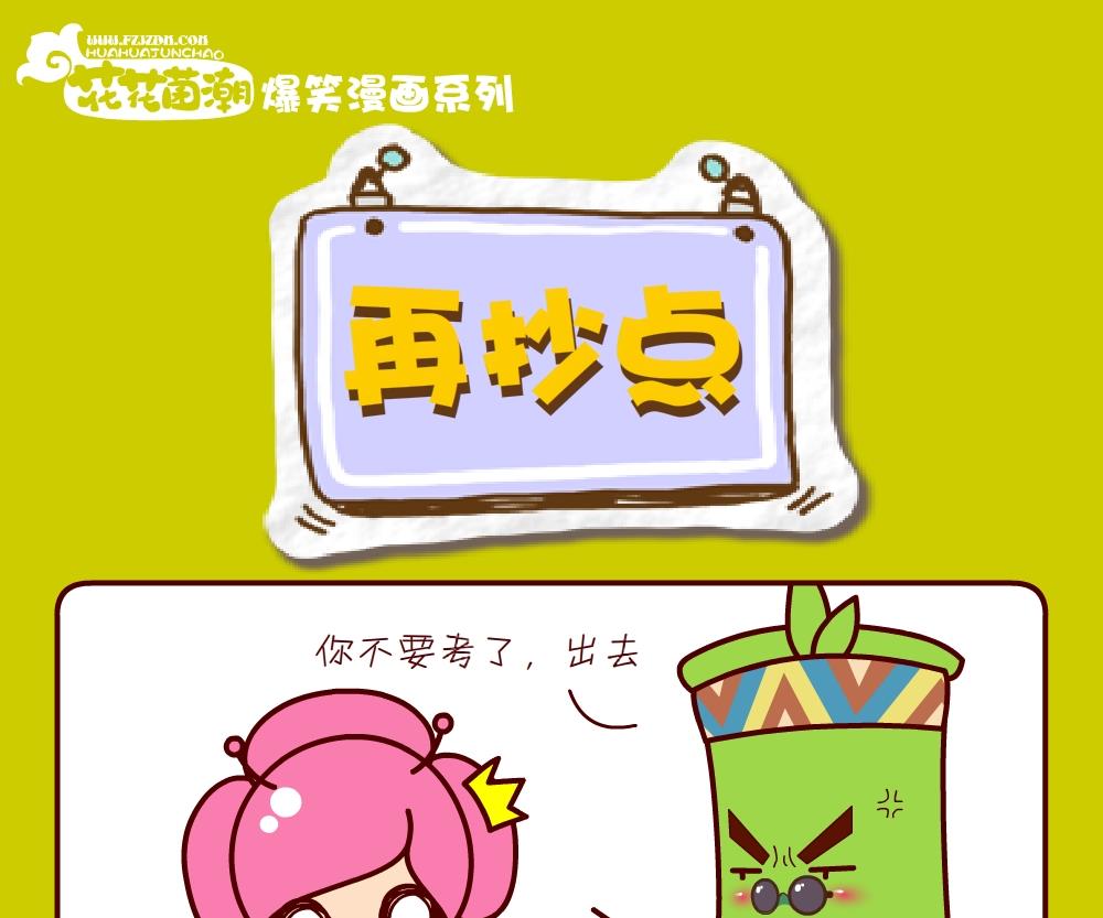 花花菌潮 第29集-第29话