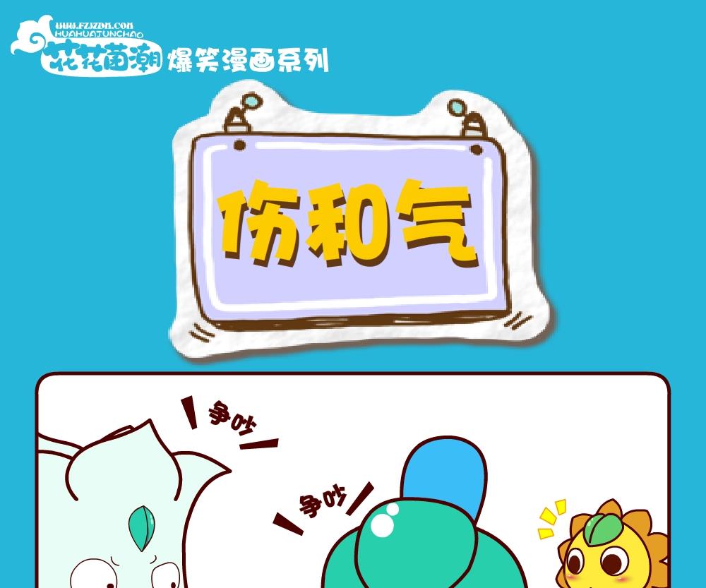 花花菌潮 第29集-第29话