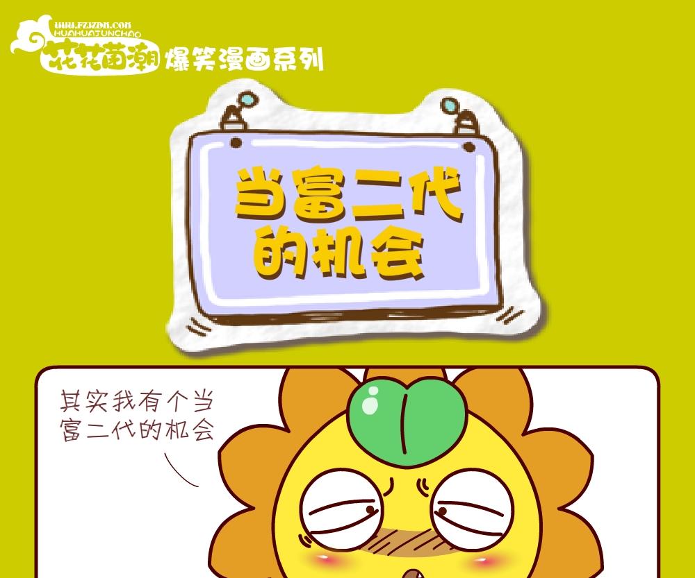 花花菌潮 第29集-第29话