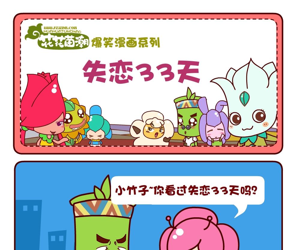 花花菌潮 第5集-第5话