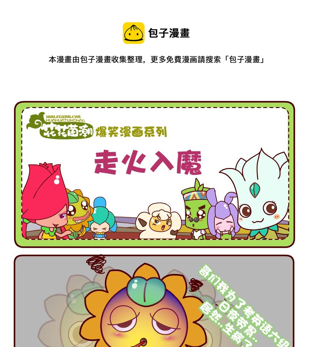 花花菌潮 第5集-第5话