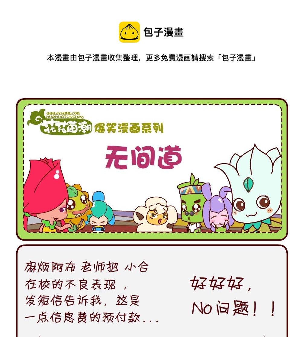 花花菌潮 第9集-第9话