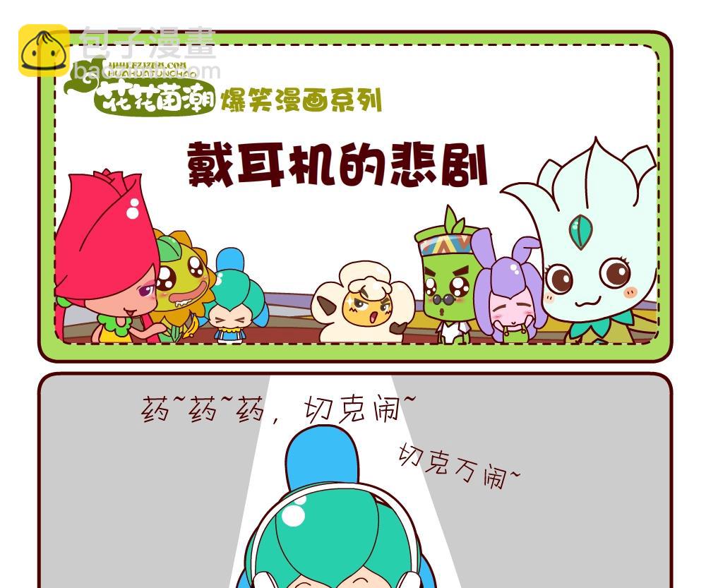 花花菌潮 第9集-第9话