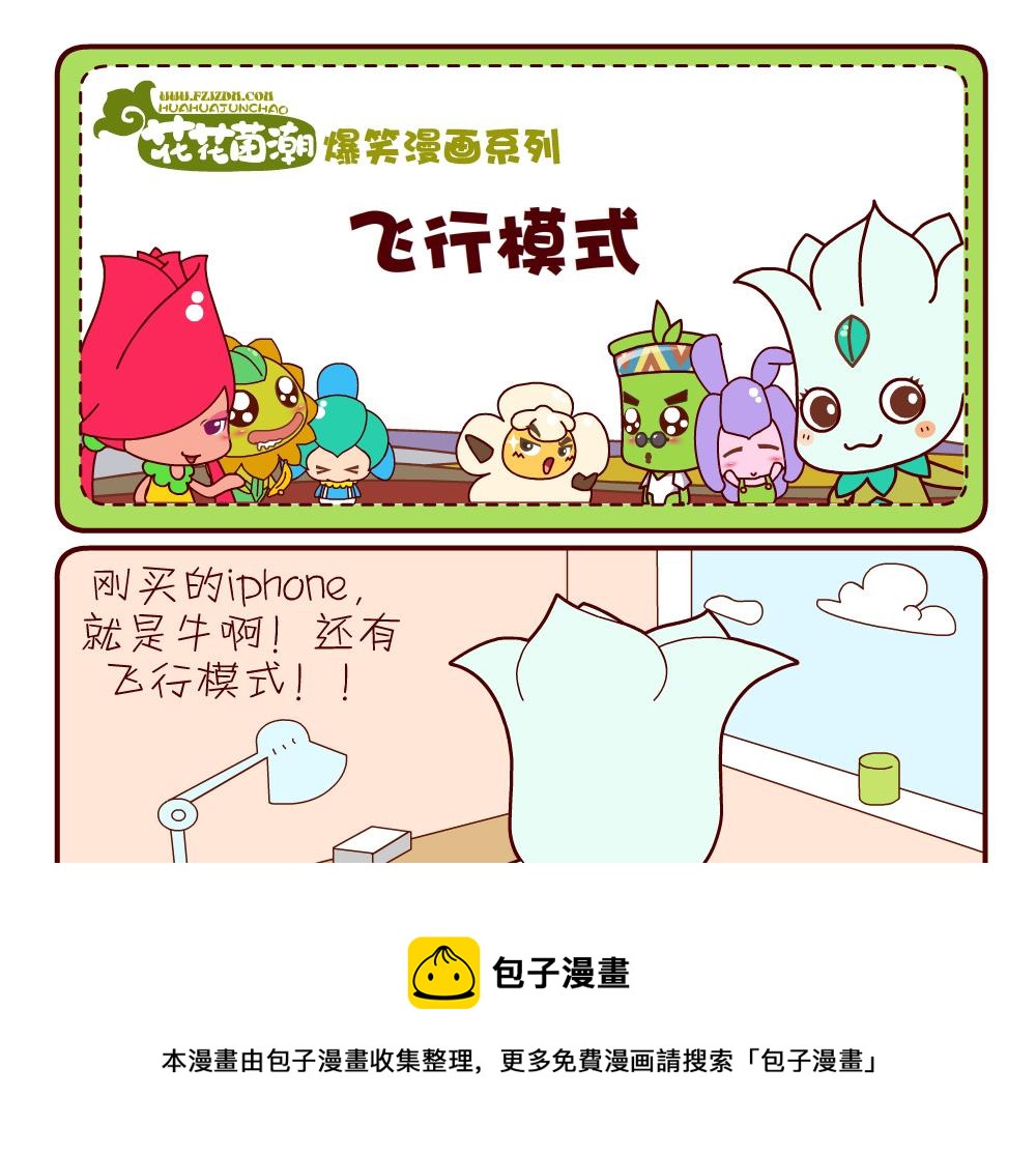 花花菌潮 第9集-第9话