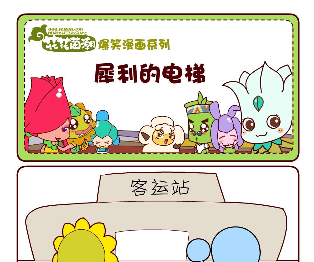 花花菌潮 第9集-第9话