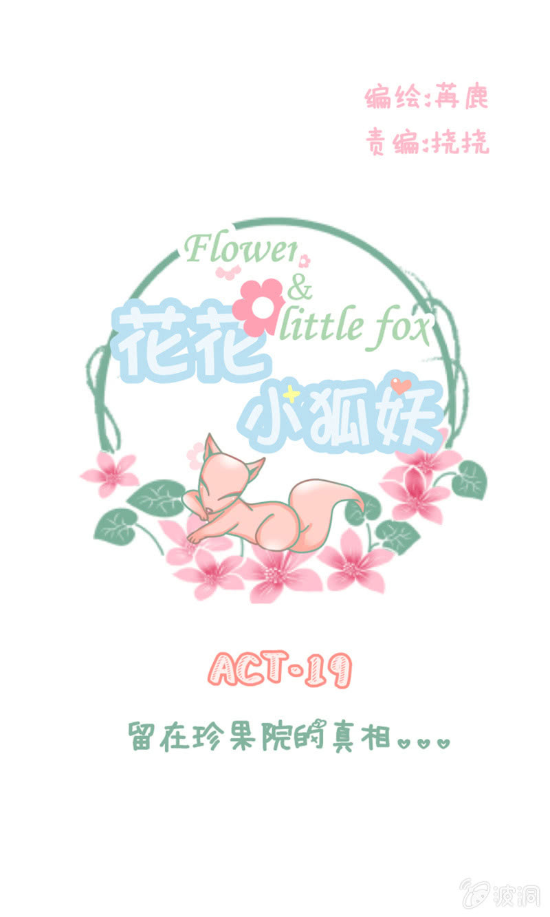 留着珍果院的真相-第19话