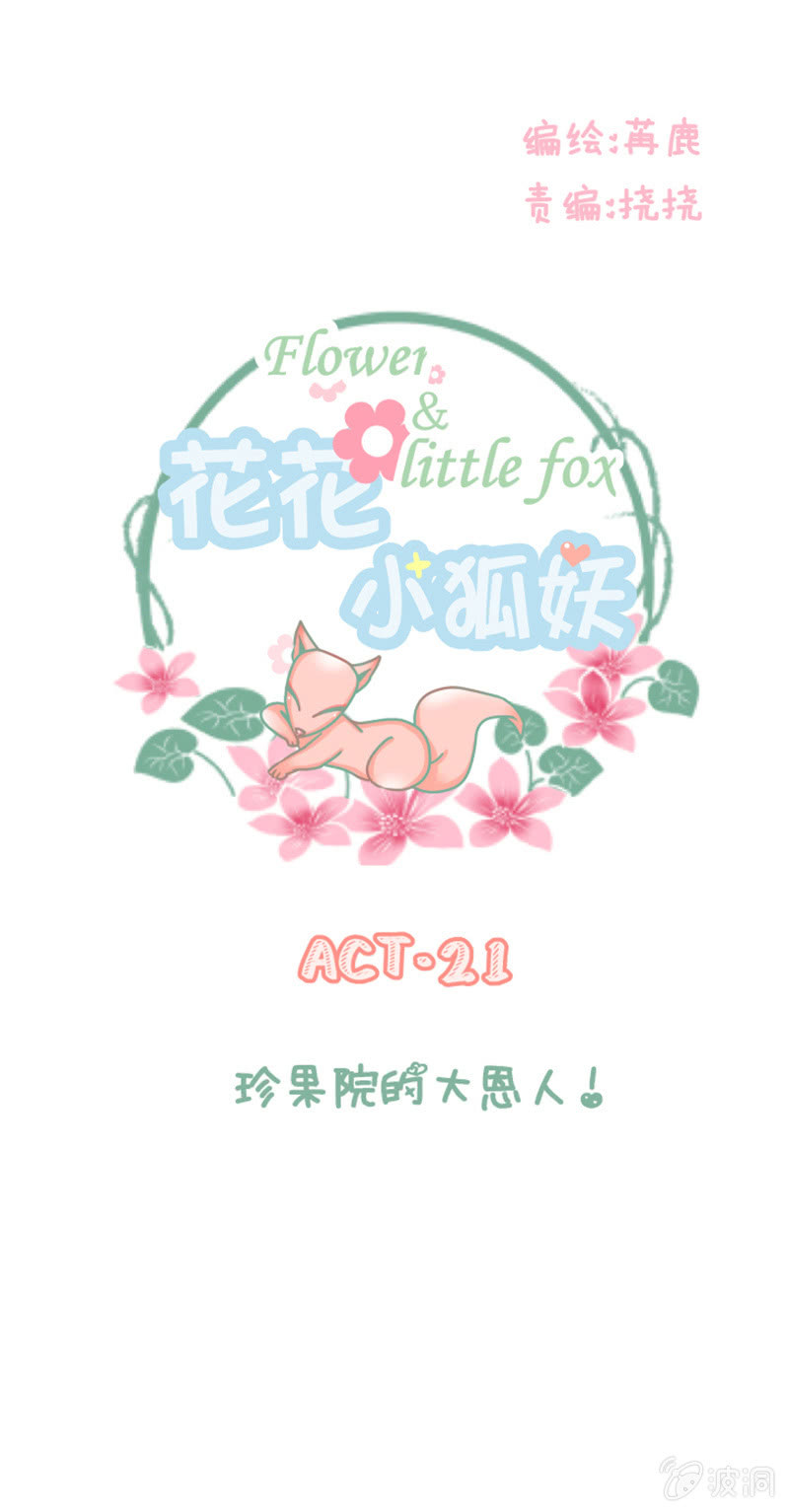 珍果院的大恩人！-第21话