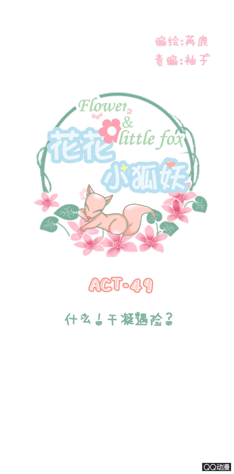 什么？干凝遇险！-第49话