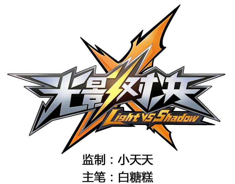 第33话 光之结界圣典-第37话