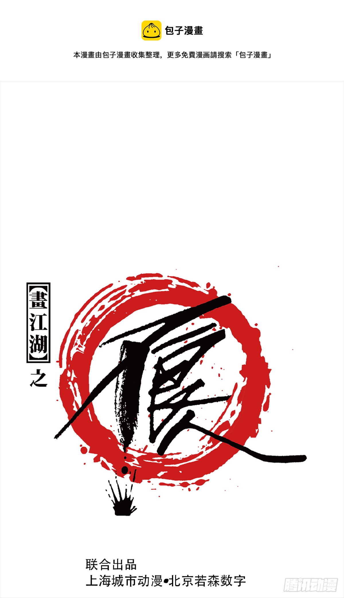 畫江湖之不良人 官方授權漫畫 - 眼淚 - 1