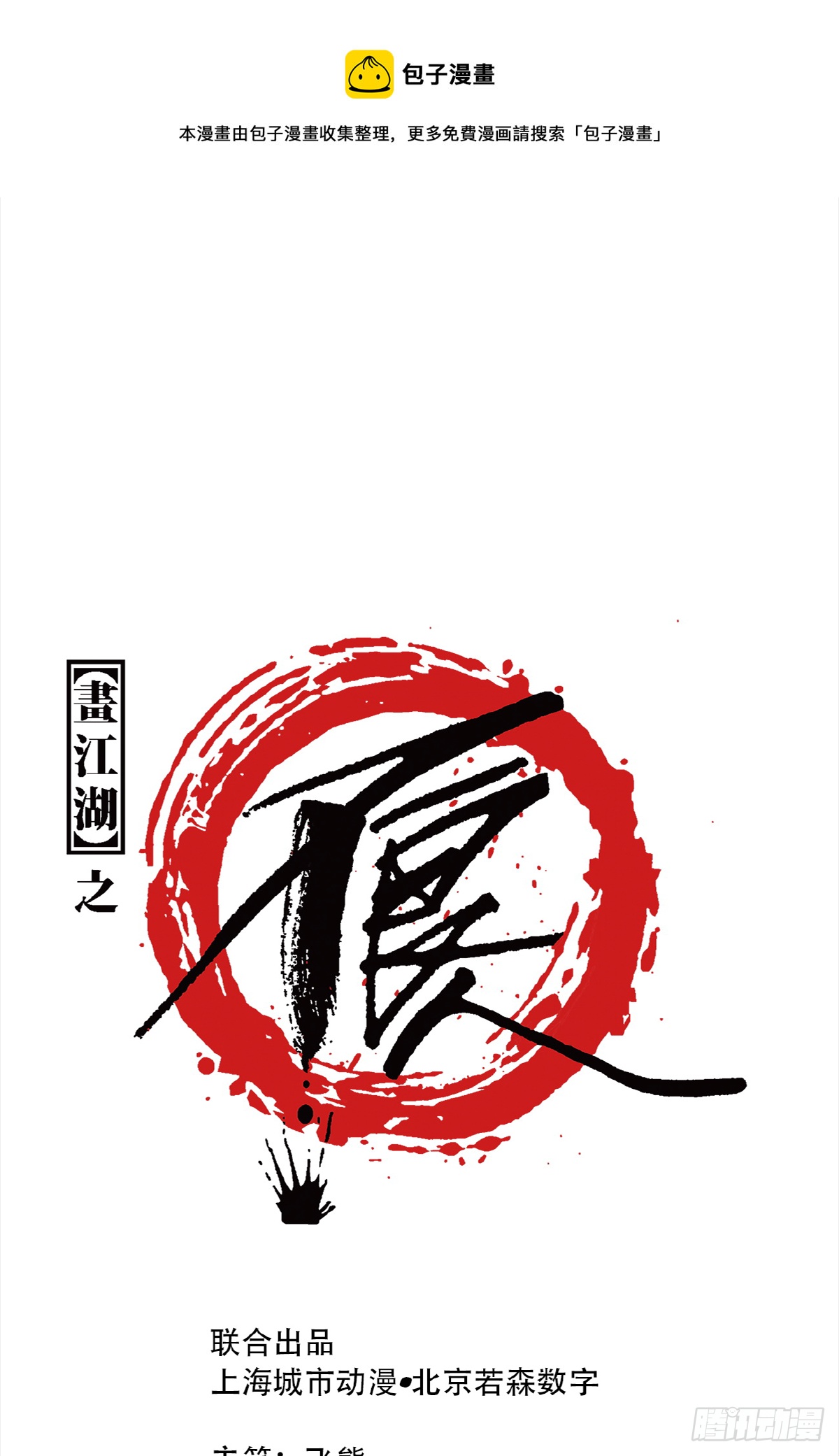 畫江湖之不良人 官方授權漫畫 - 哭聲 - 1