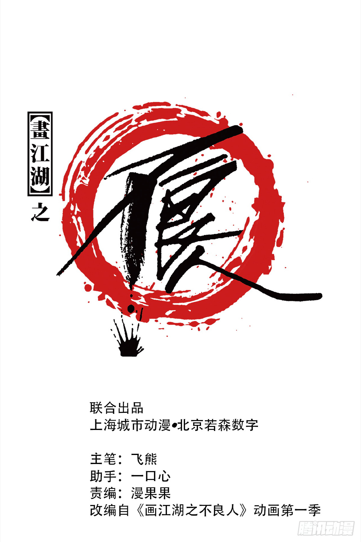 畫江湖之不良人 官方授權漫畫 - 今日可觀戰(1/2) - 1