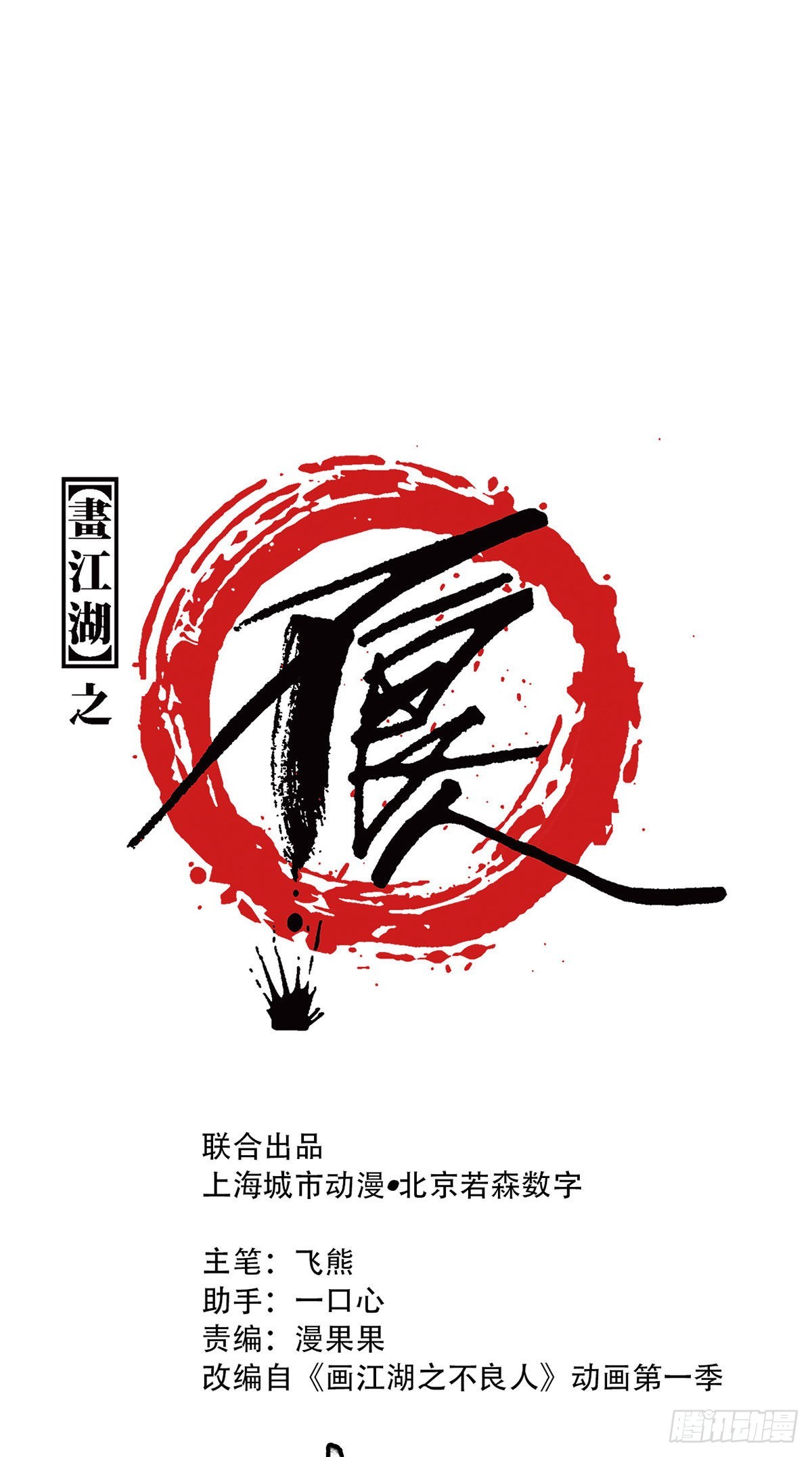 畫江湖之不良人 官方授權漫畫 - 再遇黑白無常(1/2) - 1