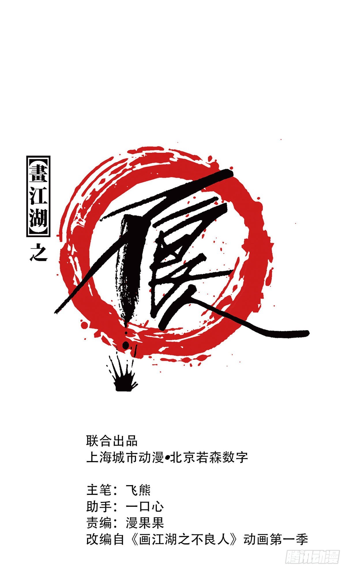 畫江湖之不良人 官方授權漫畫 - 豔福不淺(1/2) - 1