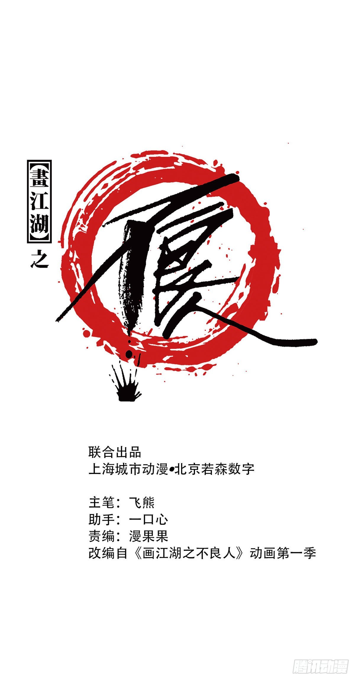 畫江湖之不良人 官方授權漫畫 - 師哥甦醒 - 1