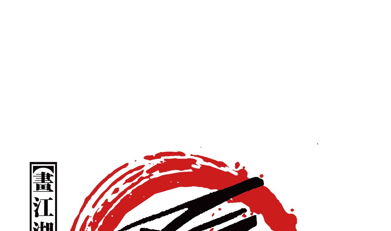 畫江湖之不良人 官方授權漫畫 - 飛起來啦(1/3) - 1