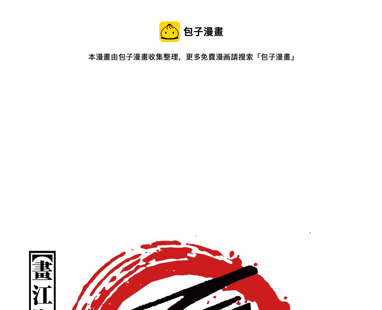 畫江湖之不良人 官方授權漫畫 - 傾國傾城(1/3) - 1