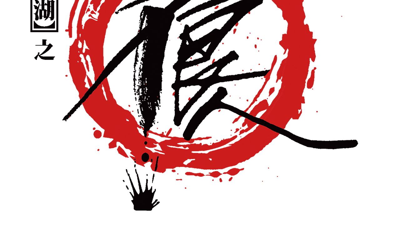 畫江湖之不良人 官方授權漫畫 - 傾國傾城(1/3) - 2