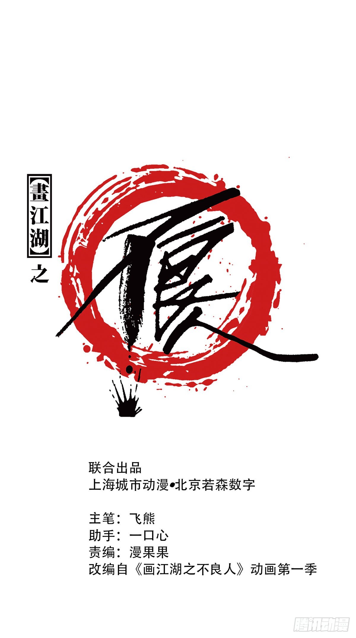 畫江湖之不良人 官方授權漫畫 - 十里之內有敵情(1/2) - 1