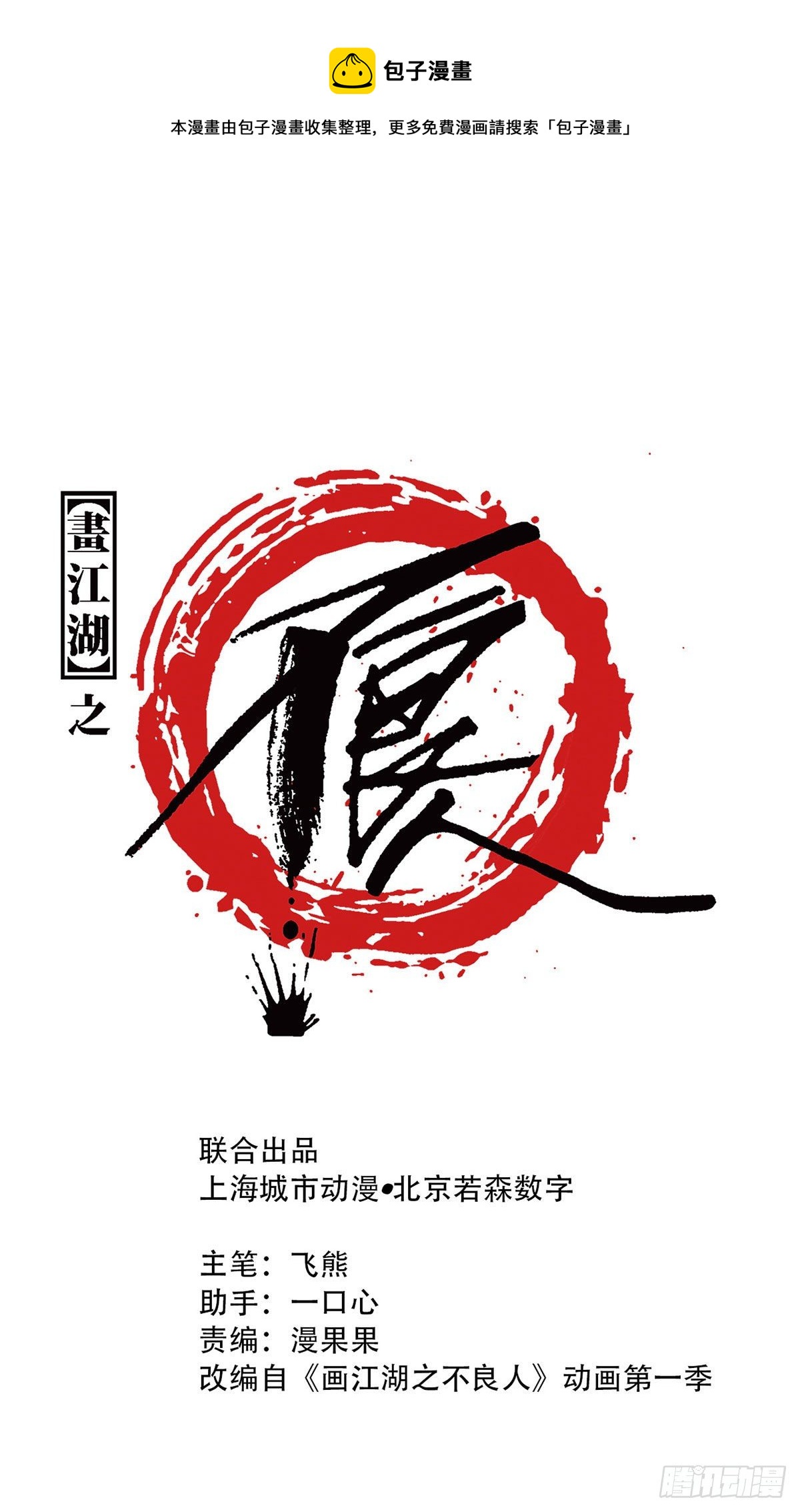 畫江湖之不良人 官方授權漫畫 - 好好活下去 - 1