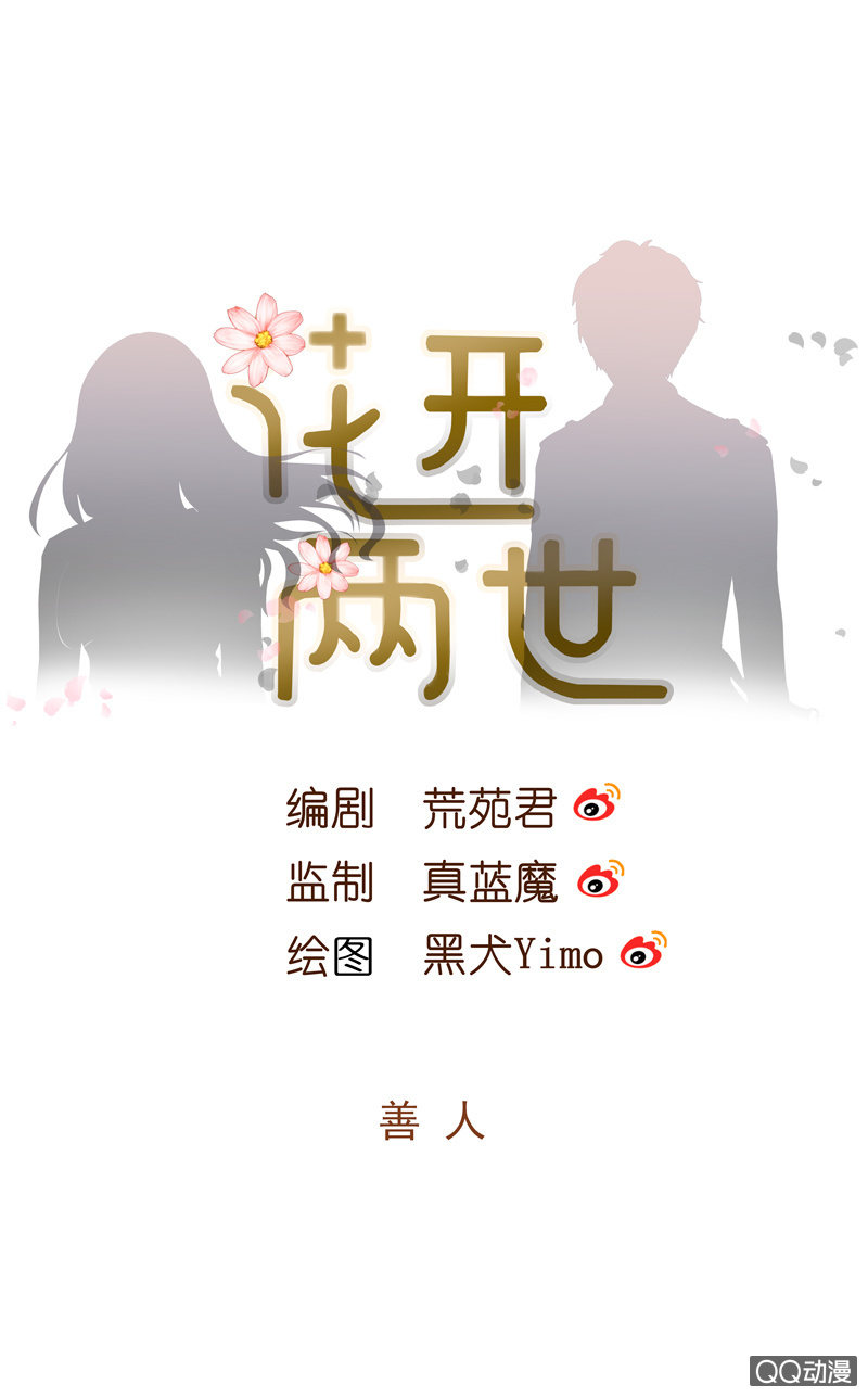 花開兩世 - 第11回  善人 - 1