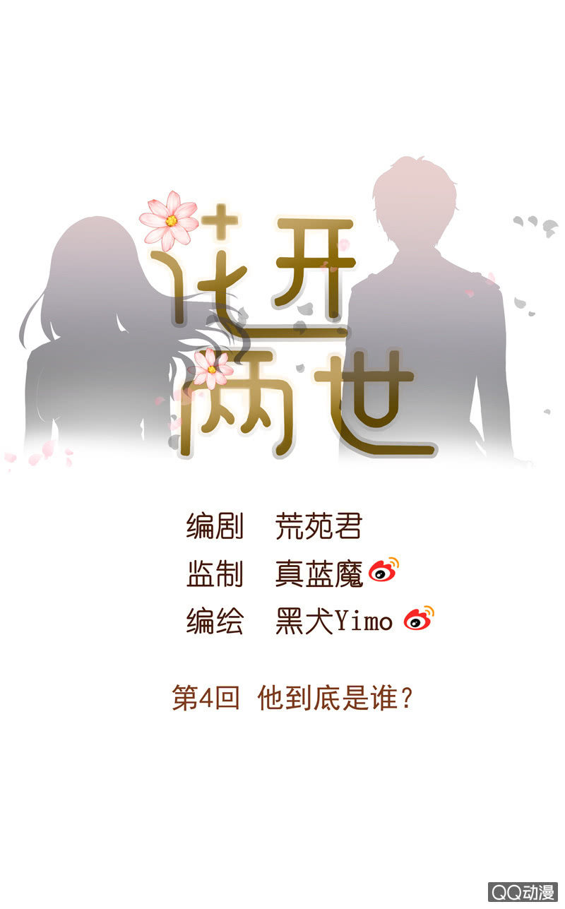 花開兩世 - 第4回 他到底是誰？ - 1