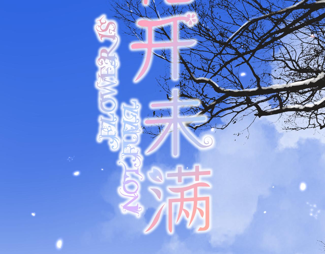 第53话 透露心意(1/3)-第57话