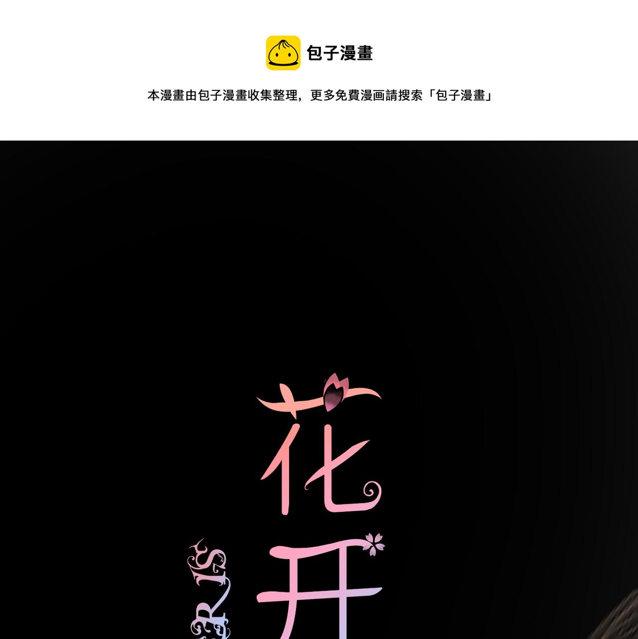 完结篇 诺言(1/3)-第79话