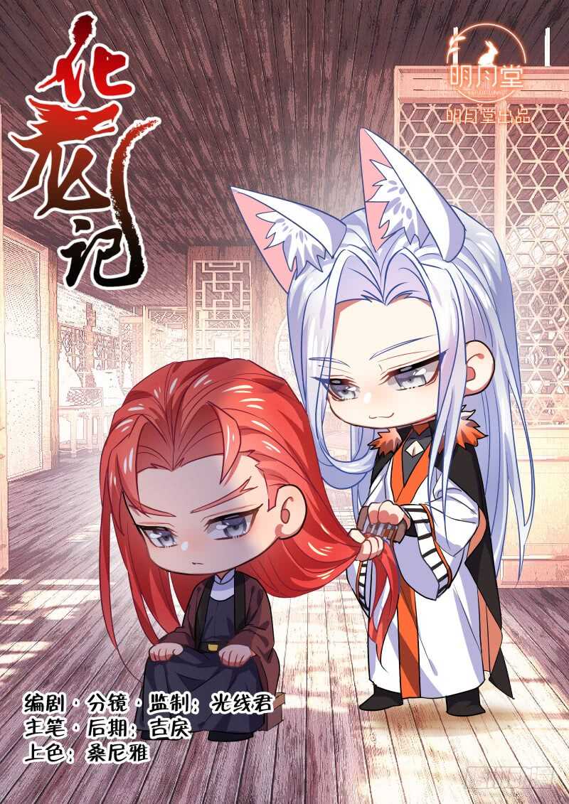 化龍記 - 第151話 狐纏篇﹙六﹚ - 1