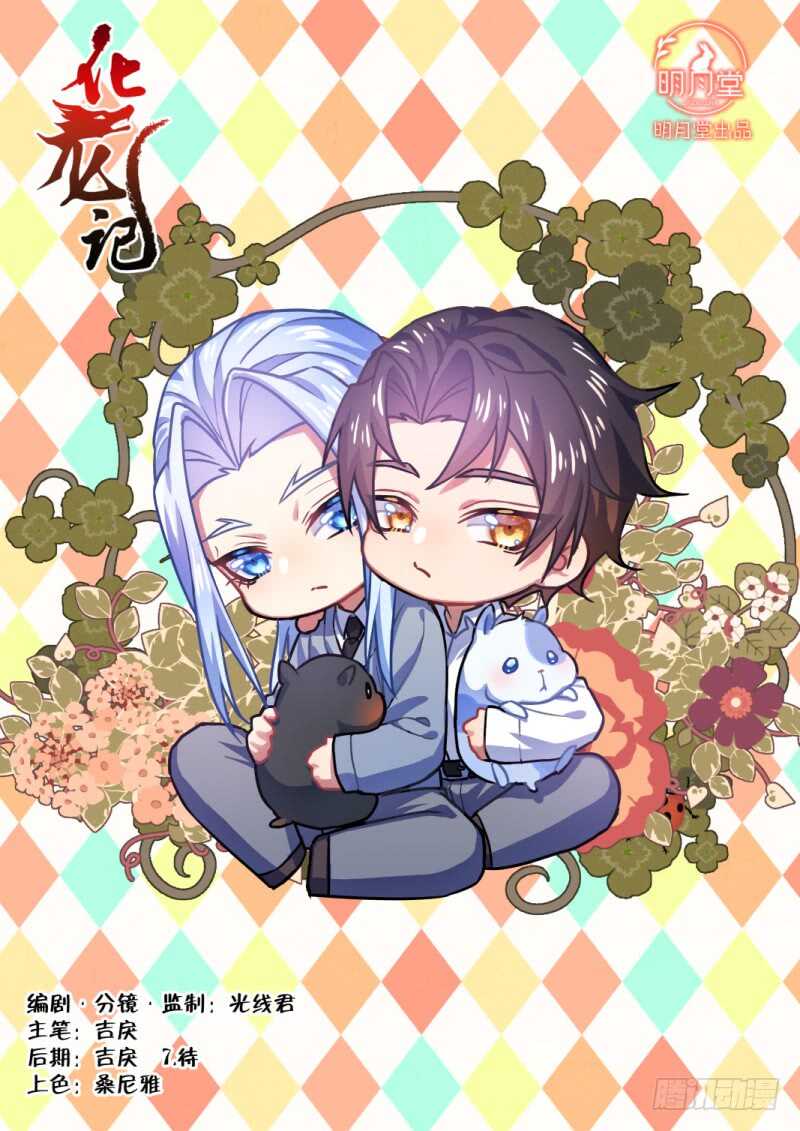 化龍記 - 第167話 狐纏篇﹙二十二﹚ - 1