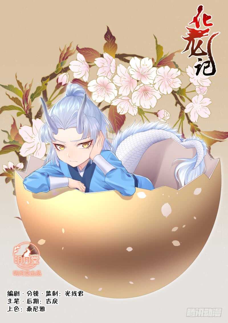 化龍記 - 第179話 狐纏篇﹙三十四﹚ - 1