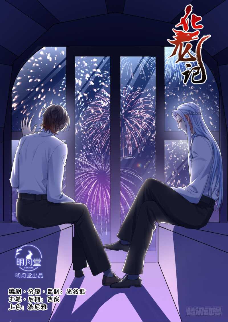 化龍記 - 第208話 第84章.化險爲夷（下） - 1