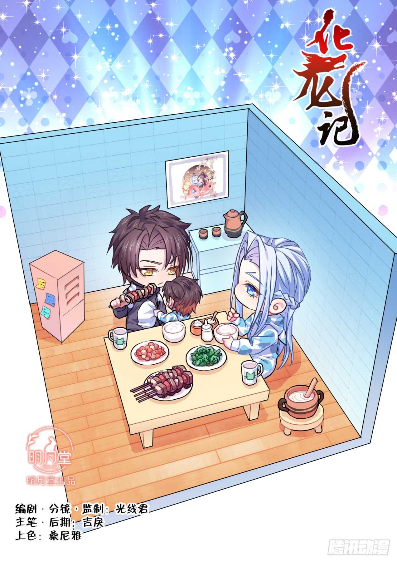 化龍記 - 第230話 第92章.午夜幽會﹙上﹚ - 1